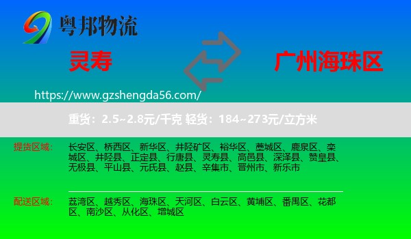 灵寿县到海珠区物流专线