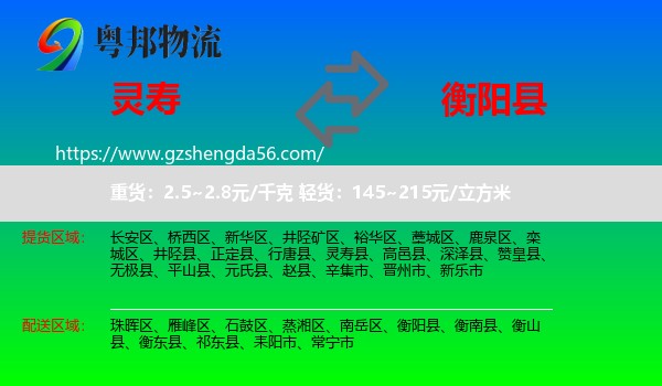 灵寿县到衡阳县物流专线