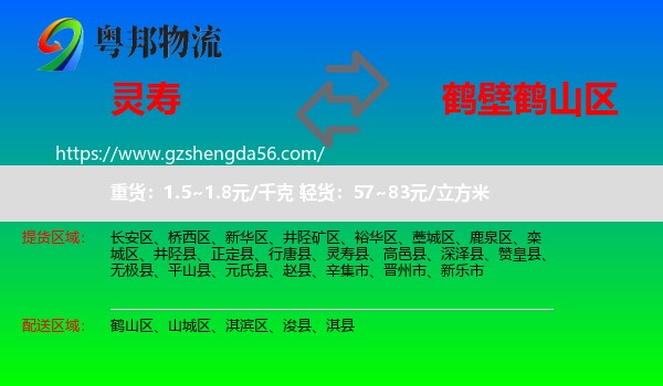 灵寿县到鹤山区物流专线