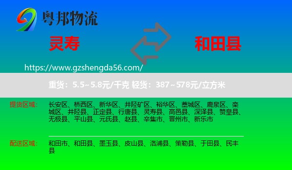 灵寿县到和田县物流专线