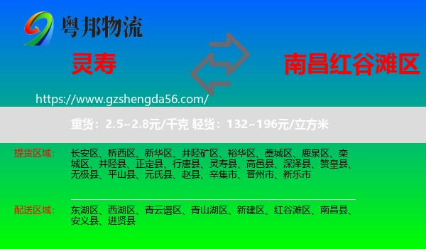 灵寿县到红谷滩区物流专线