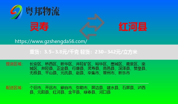 灵寿县到红河县物流专线