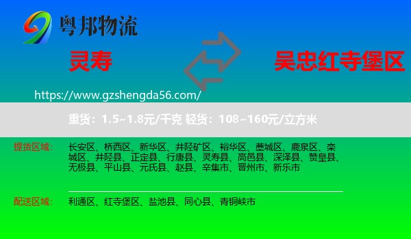 灵寿县到红寺堡区物流专线