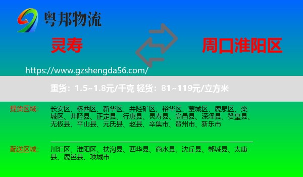 灵寿县到淮阳区物流专线