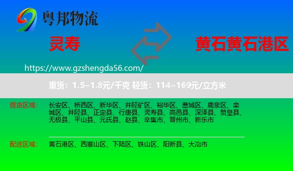 灵寿县到黄石港区物流专线