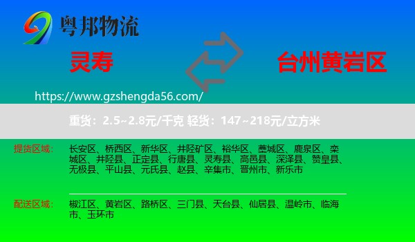 灵寿县到黄岩区物流专线