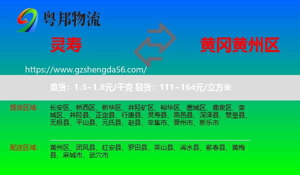 灵寿县到黄州区物流专线