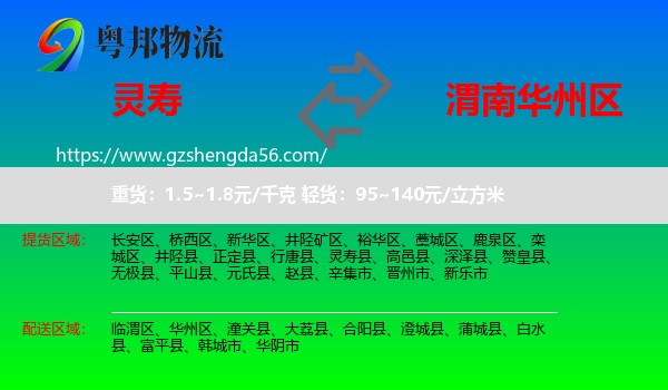 灵寿县到华州区物流专线