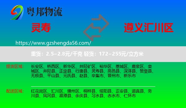 灵寿县到汇川区物流专线