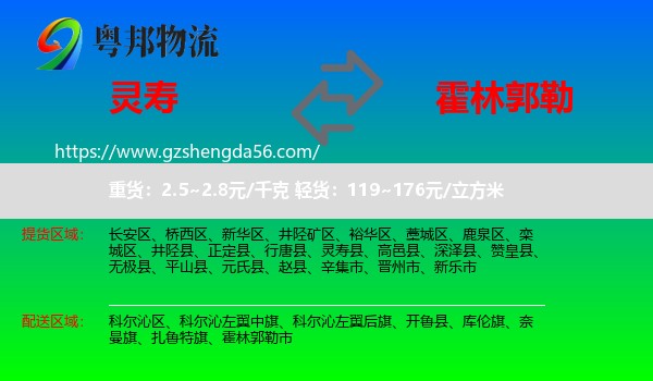 灵寿县到霍林郭勒市物流专线