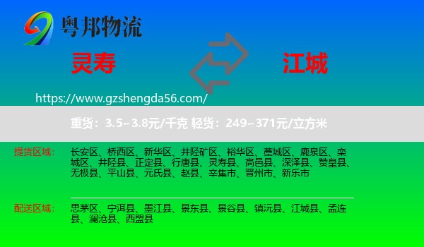 灵寿县到江城县物流专线