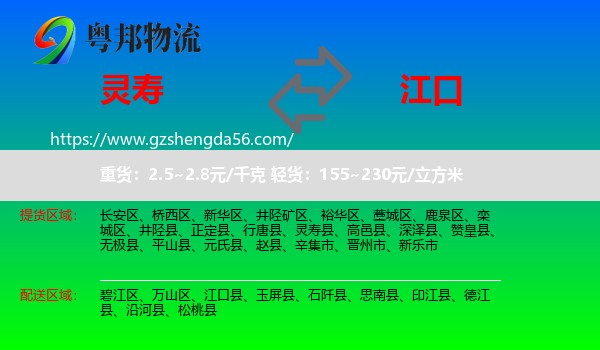 灵寿县到江口县物流专线