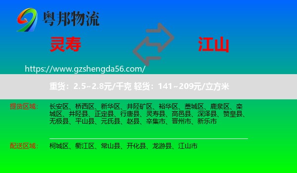灵寿县到江山市物流专线