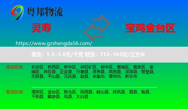 灵寿县到金台区物流专线