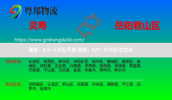 灵寿县到君山区物流专线
