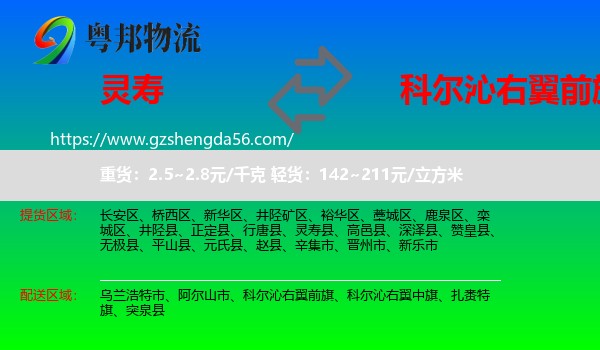 灵寿县到科尔沁右翼前旗物流专线