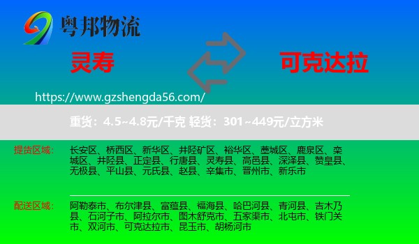 灵寿县到可克达拉市物流专线
