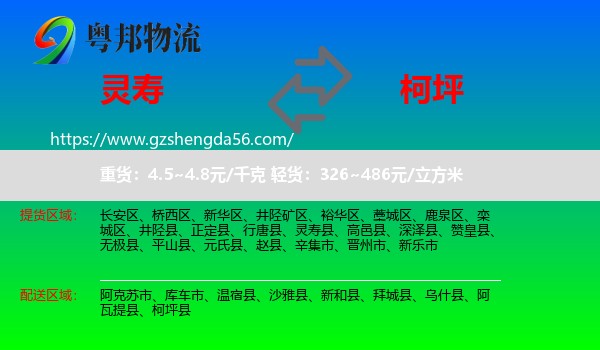 灵寿县到柯坪县物流专线