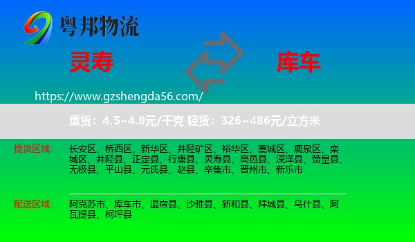 灵寿县到库车市物流专线