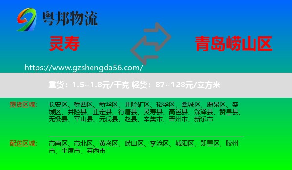 灵寿县到崂山区物流专线