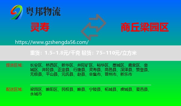 灵寿县到梁园区物流专线