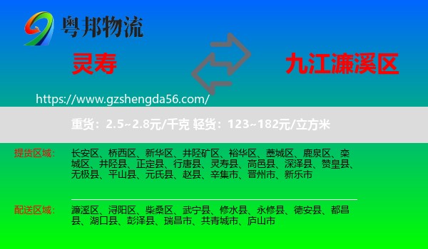 灵寿县到濂溪区物流专线