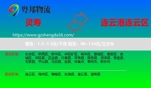 灵寿县到连云区物流专线