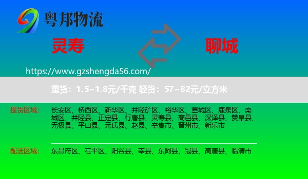 灵寿县到聊城物流专线