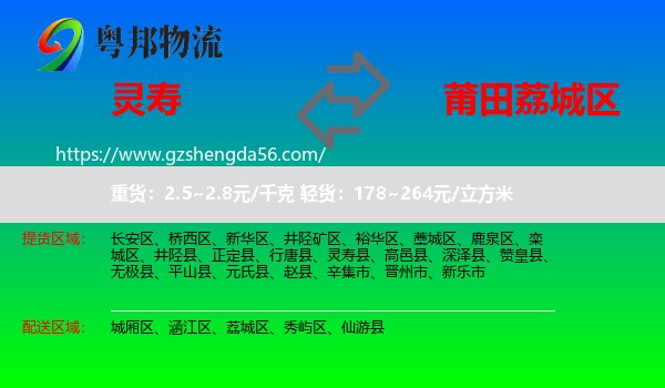 灵寿县到荔城区物流专线