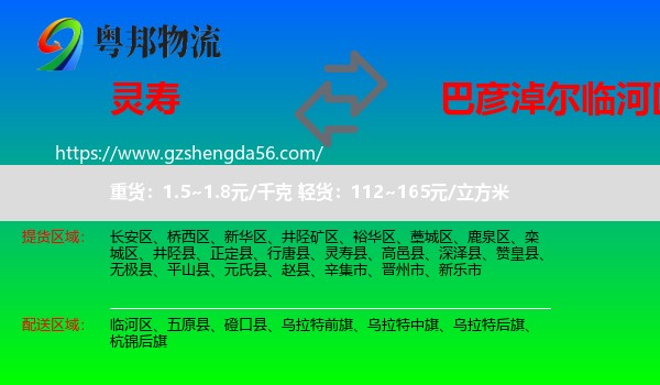 灵寿县到临河区物流专线
