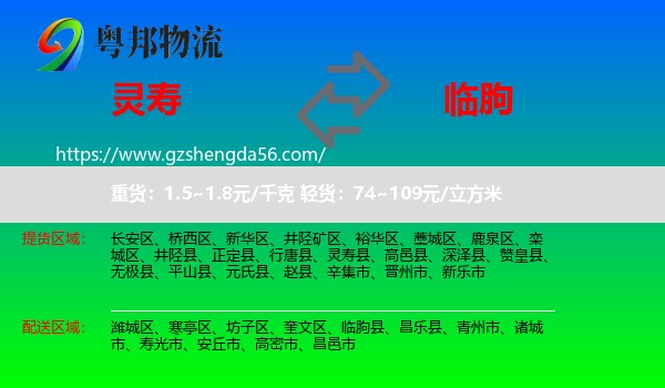 灵寿县到临朐县物流专线