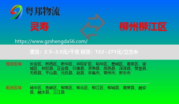 灵寿县到柳江区物流专线