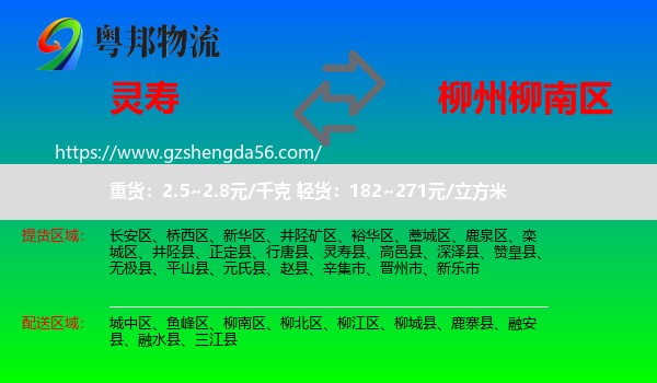 灵寿县到柳南区物流专线