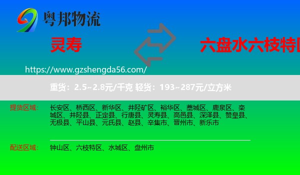 灵寿县到六枝特区物流专线