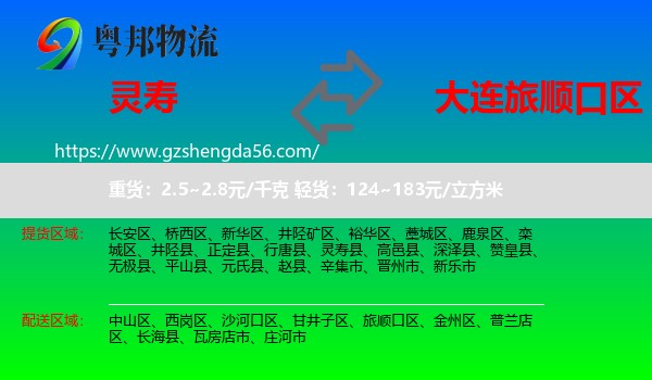灵寿县到旅顺口区物流专线