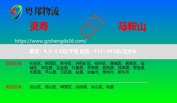 灵寿县到马鞍山物流专线