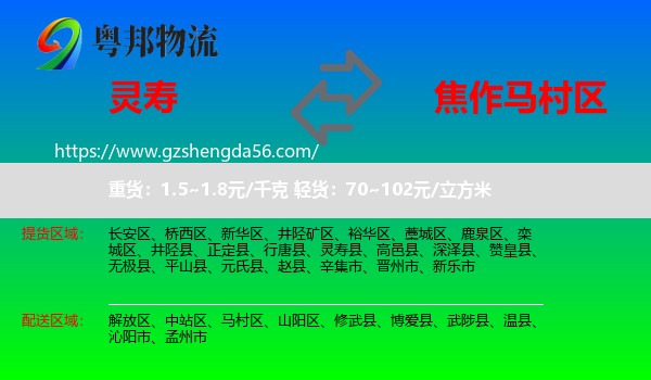 灵寿县到马村区物流专线