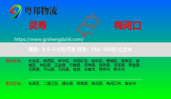 灵寿县到梅河口市物流专线