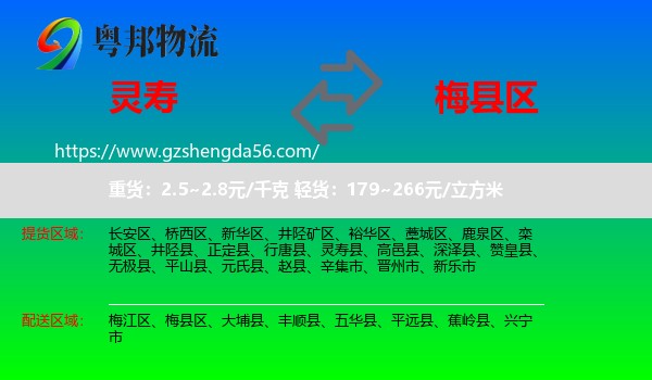 灵寿县到梅县区物流专线