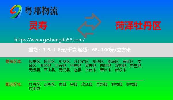 灵寿县到牡丹区物流专线
