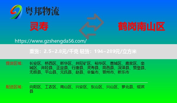 灵寿县到南山区物流专线