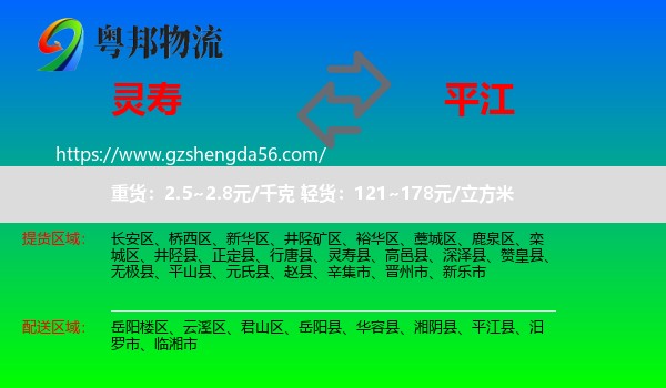灵寿县到平江县物流专线