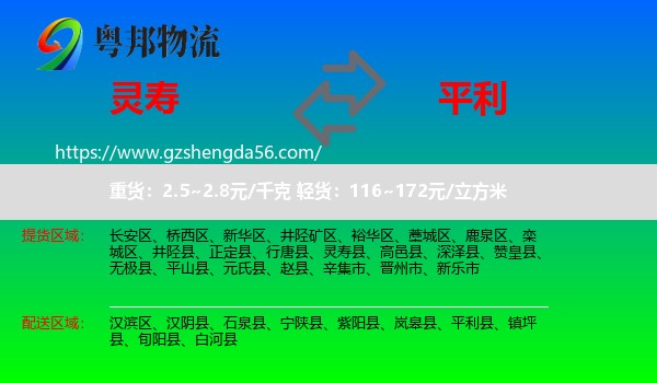 灵寿县到平利县物流专线