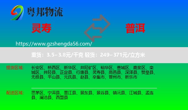 灵寿县到普洱物流专线