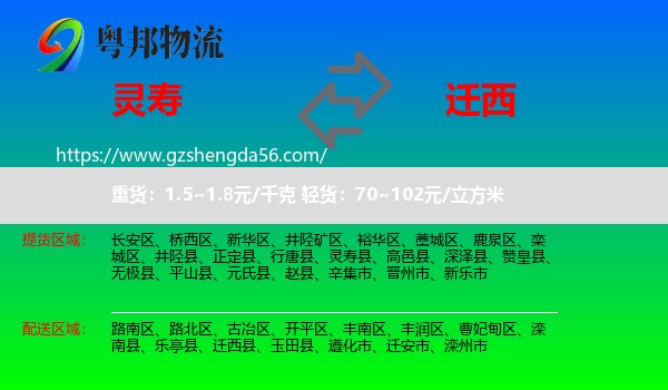 灵寿县到迁西县物流专线