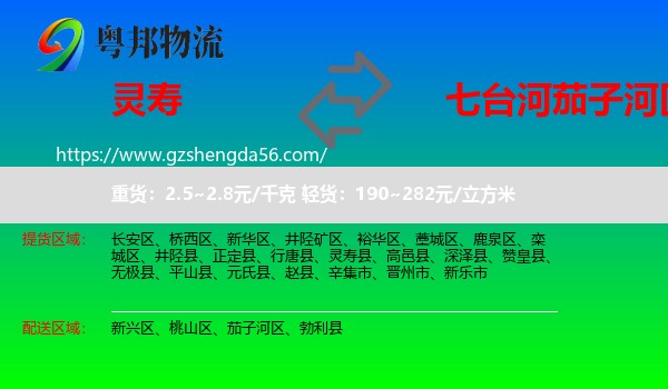灵寿县到茄子河区物流专线