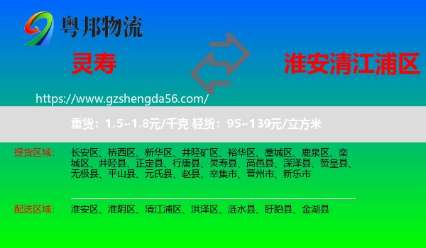 灵寿县到清江浦区物流专线