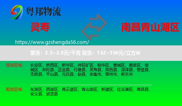 灵寿县到青山湖区物流专线