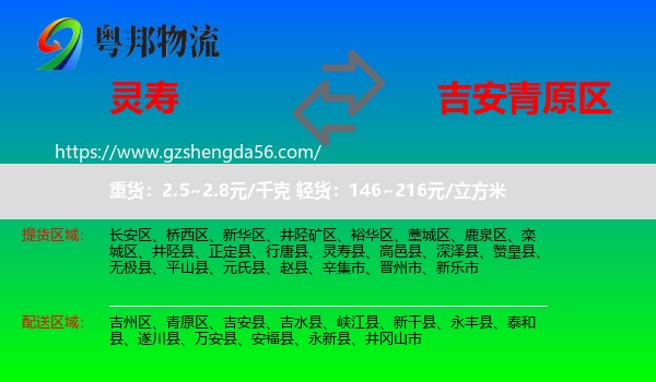 灵寿县到青原区物流专线