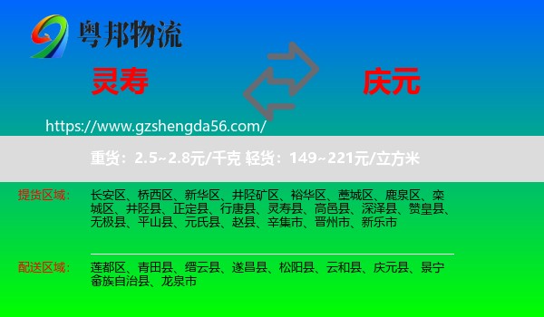 灵寿县到庆元县物流专线